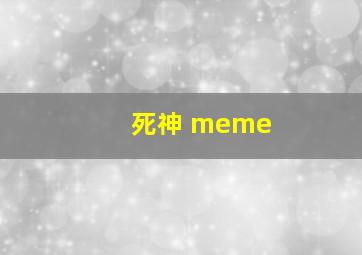 死神 meme